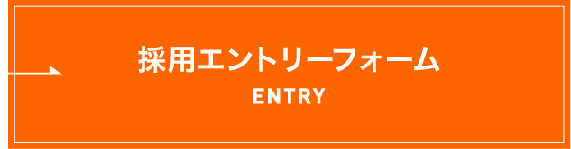 採用エントリーフォーム